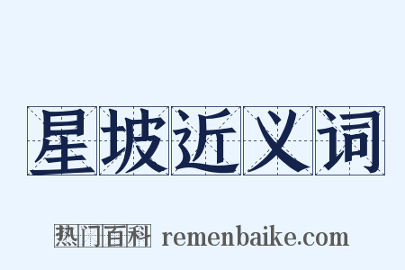 星坡近义词是什么意思的图片